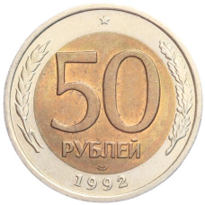 Монета 50 рублей 1992 года ЛМД (аверс)