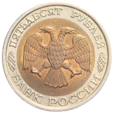 Монета 50 рублей 1992 года ЛМД (реверс)