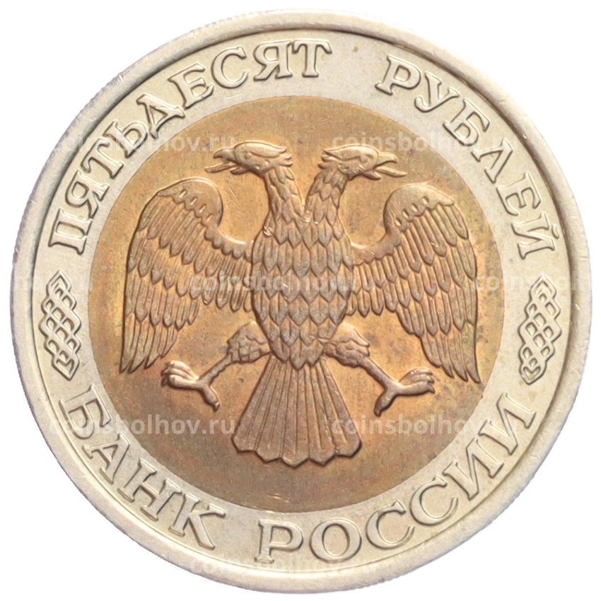 Монета 50 рублей 1992 года ЛМД (вид 2)