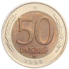 Монета 50 рублей 1992 года ЛМД (аверс)
