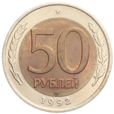 Монета 50 рублей 1992 года ЛМД (аверс)