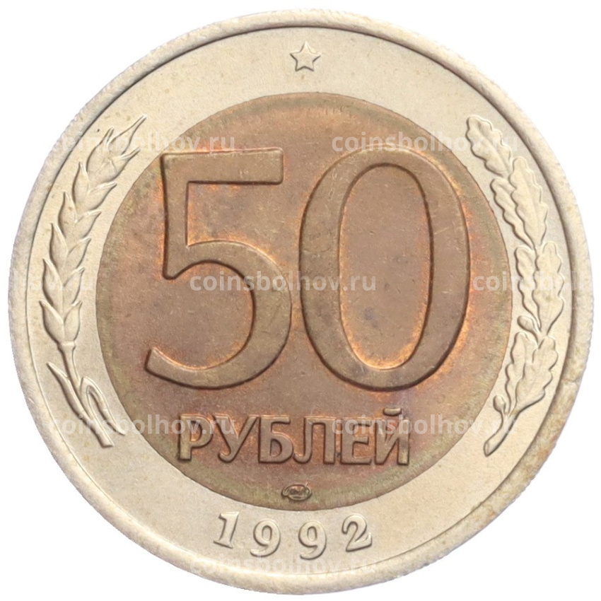 Монета 50 рублей 1992 года ЛМД