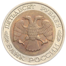 Монета 50 рублей 1992 года ЛМД (реверс)