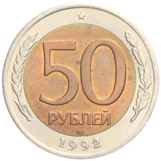 Монета 50 рублей 1992 года ЛМД (аверс)