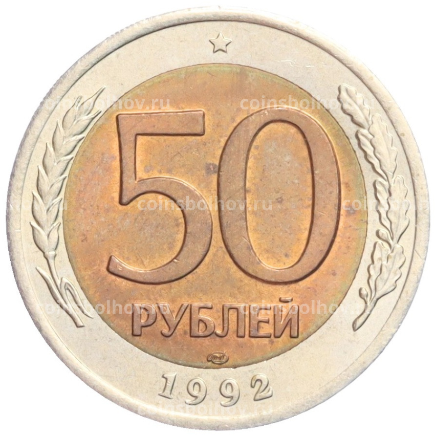 Монета 50 рублей 1992 года ЛМД