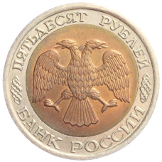 Монета 50 рублей 1992 года ЛМД (реверс)