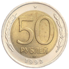 Монета 50 рублей 1992 года ЛМД (аверс)