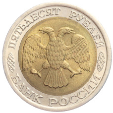 Монета 50 рублей 1992 года ЛМД (реверс)