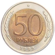 Монета 50 рублей 1992 года ЛМД (аверс)