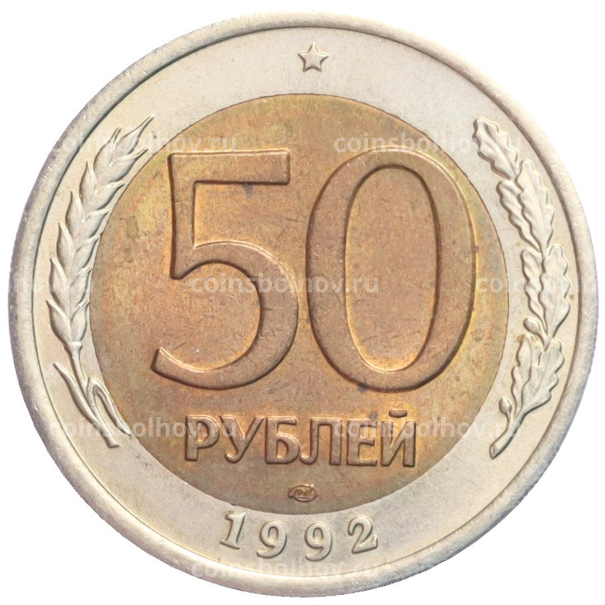 Монета 50 рублей 1992 года ЛМД