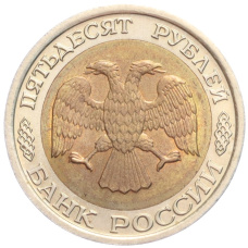 Монета 50 рублей 1992 года ЛМД (реверс)