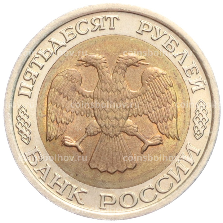 Монета 50 рублей 1992 года ЛМД (вид 2)