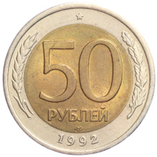 Монета 50 рублей 1992 года ЛМД (аверс)