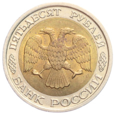 Монета 50 рублей 1992 года ЛМД (реверс)