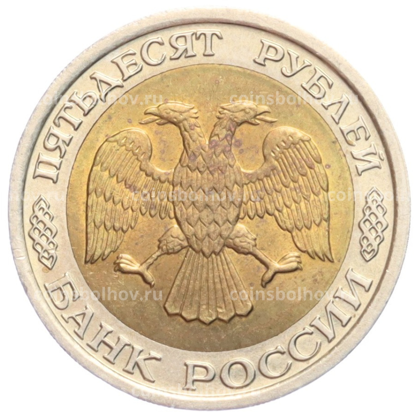 Монета 50 рублей 1992 года ЛМД (вид 2)