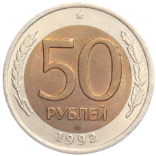Монета 50 рублей 1992 года ЛМД (аверс)