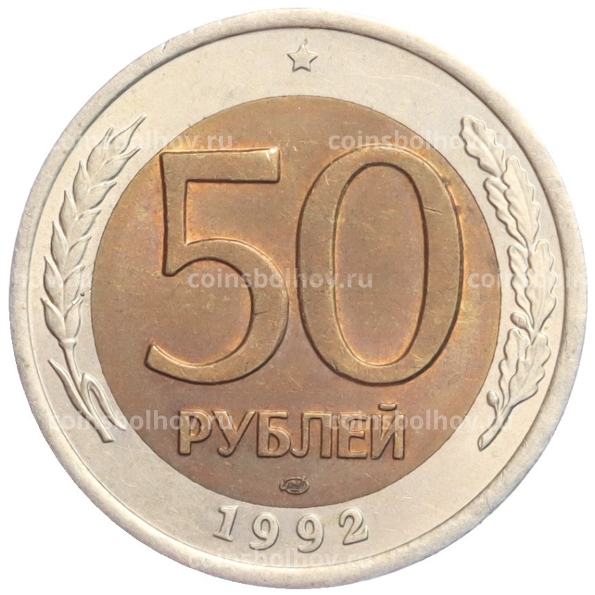 Монета 50 рублей 1992 года ЛМД