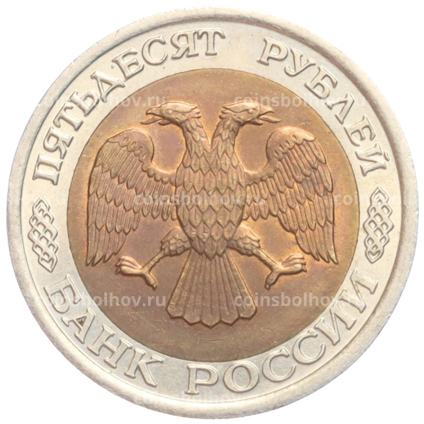 Монета 50 рублей 1992 года ЛМД (вид 2)