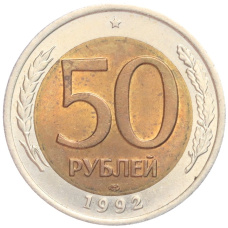 Монета 50 рублей 1992 года ЛМД (аверс)