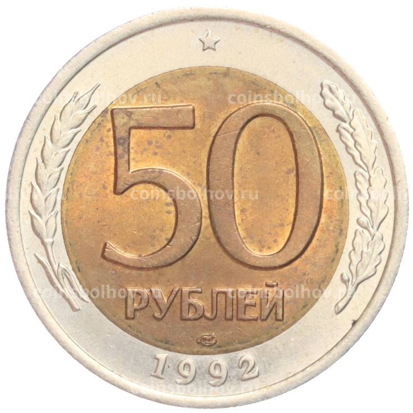 Монета 50 рублей 1992 года ЛМД