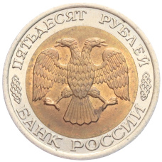 Монета 50 рублей 1992 года ЛМД (реверс)