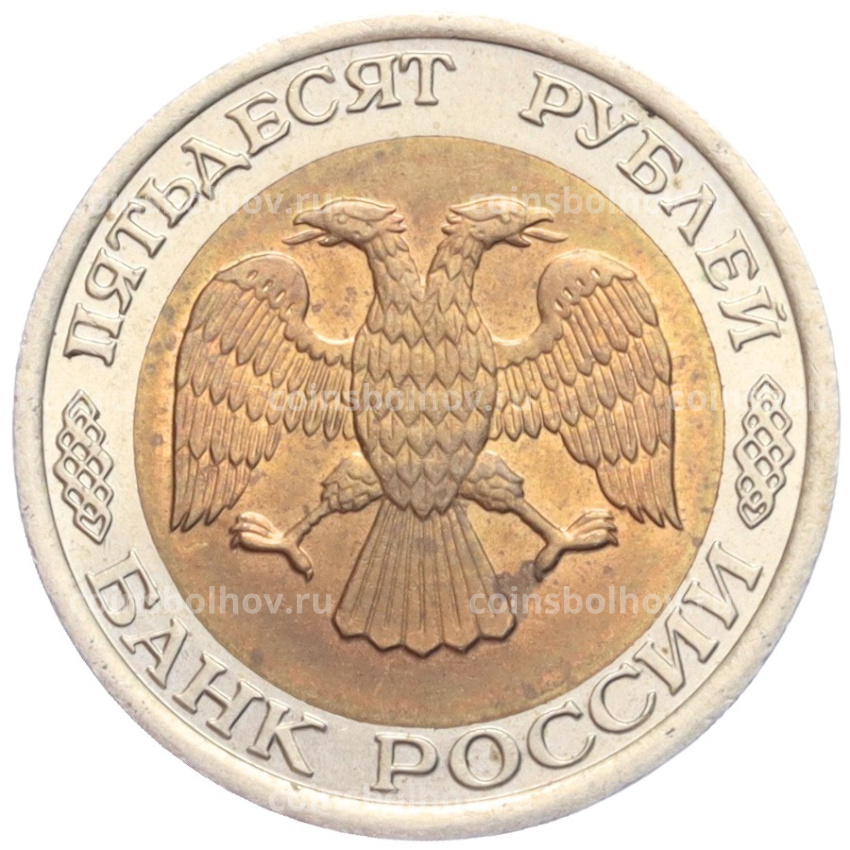 Монета 50 рублей 1992 года ЛМД (вид 2)