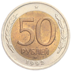 Монета 50 рублей 1992 года ЛМД (аверс)
