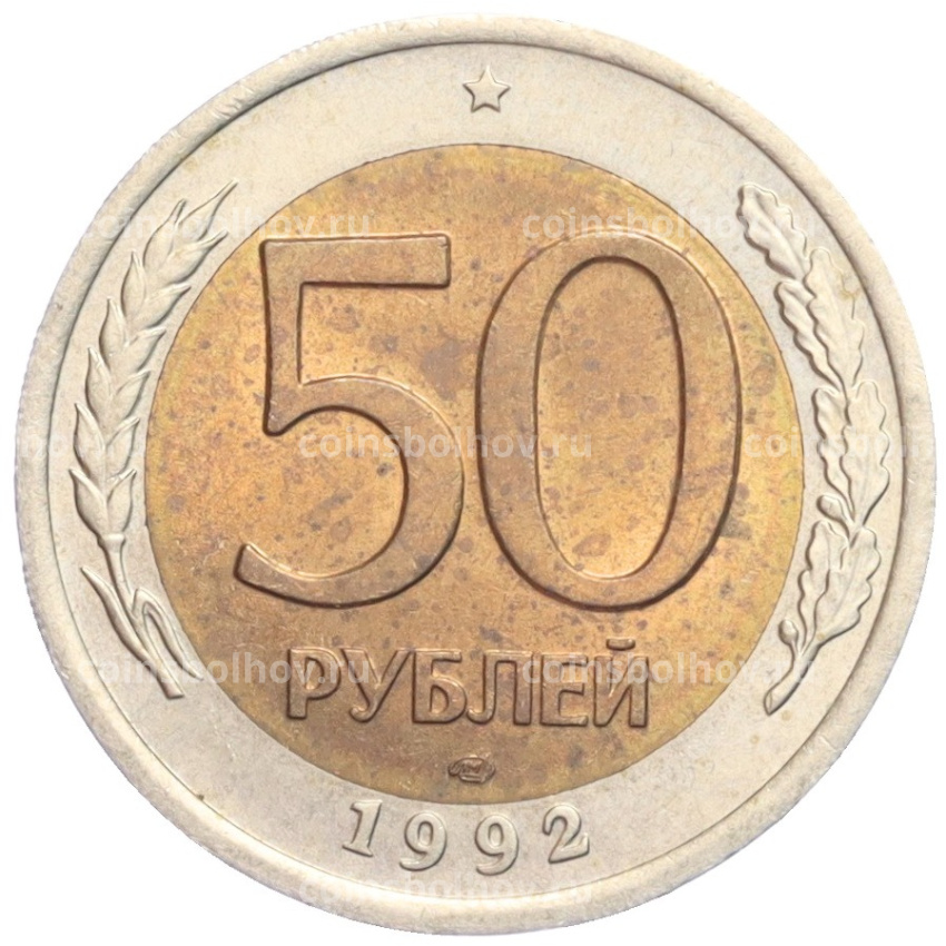 Монета 50 рублей 1992 года ЛМД