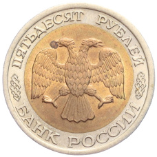 Монета 50 рублей 1992 года ЛМД (реверс)