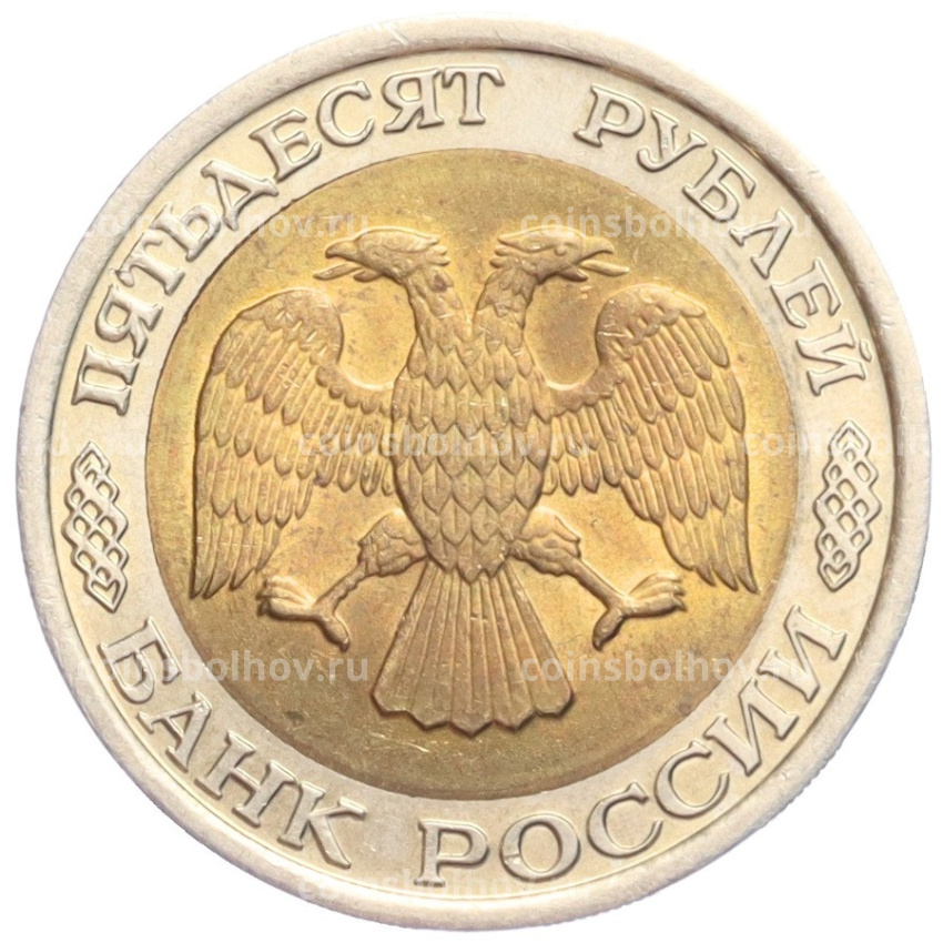 Монета 50 рублей 1992 года ЛМД (вид 2)