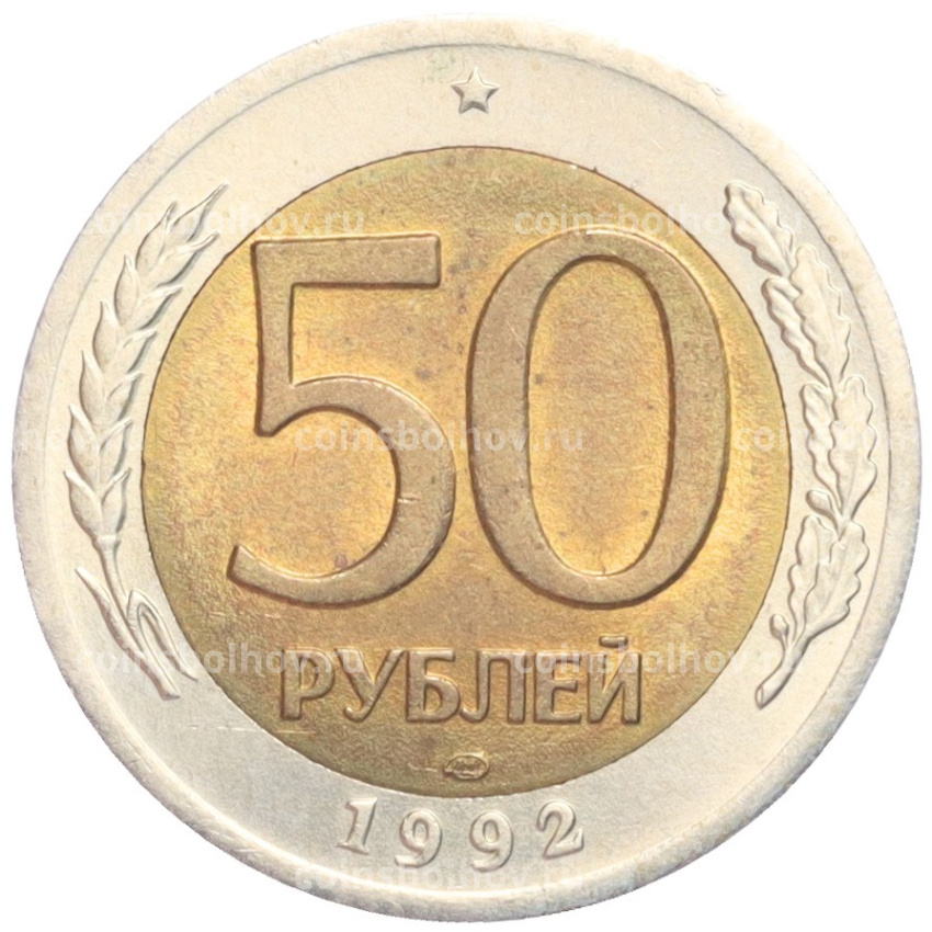 Монета 50 рублей 1992 года ЛМД