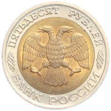 Монета 50 рублей 1992 года ЛМД (реверс)