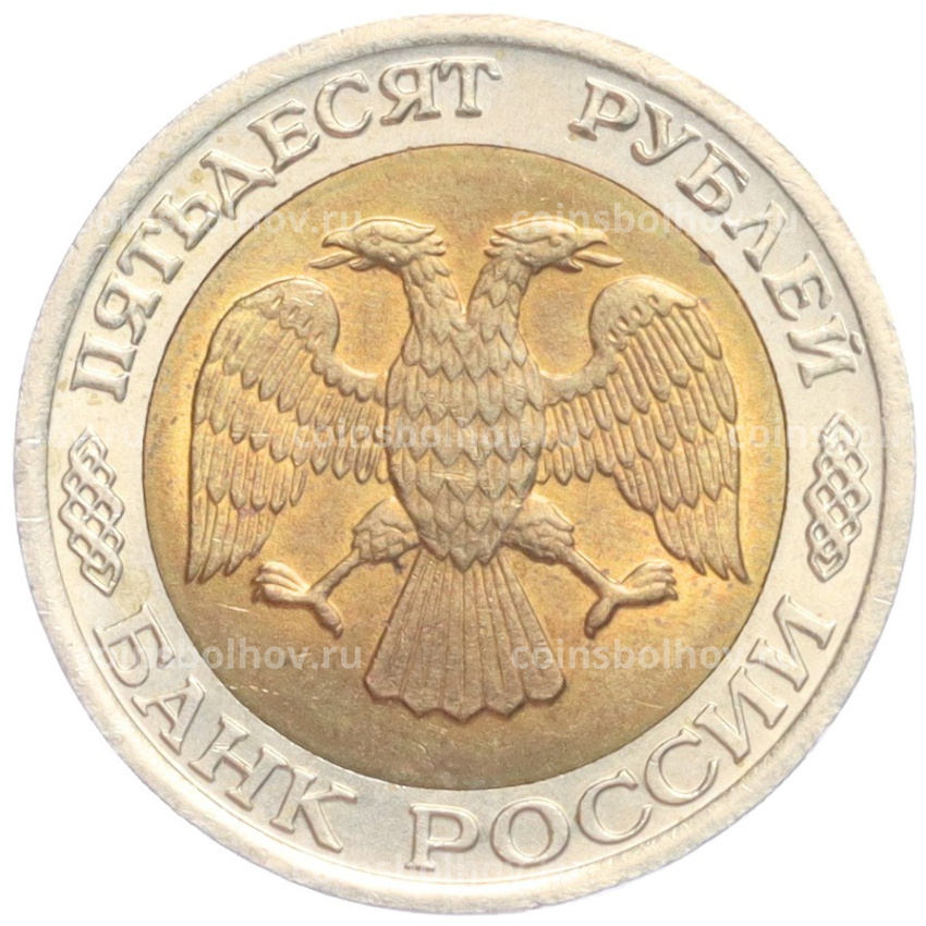 Монета 50 рублей 1992 года ЛМД (вид 2)