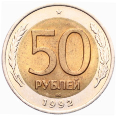 Монета 50 рублей 1992 года ЛМД (аверс)