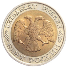 Монета 50 рублей 1992 года ЛМД (реверс)