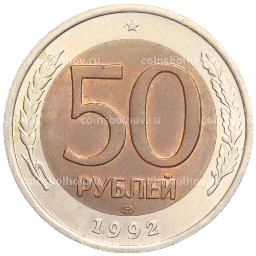 Монета 50 рублей 1992 года ЛМД