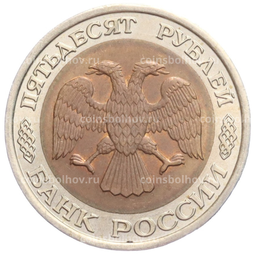 Монета 50 рублей 1992 года ЛМД (вид 2)