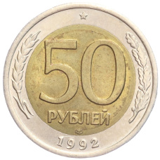 Монета 50 рублей 1992 года ЛМД (аверс)