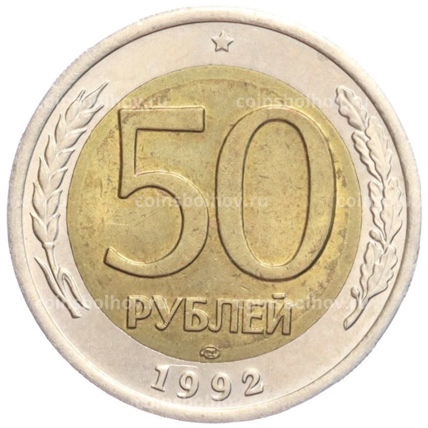 Монета 50 рублей 1992 года ЛМД