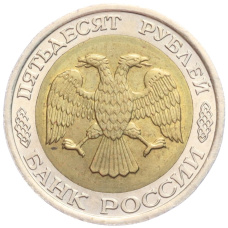 Монета 50 рублей 1992 года ЛМД (реверс)