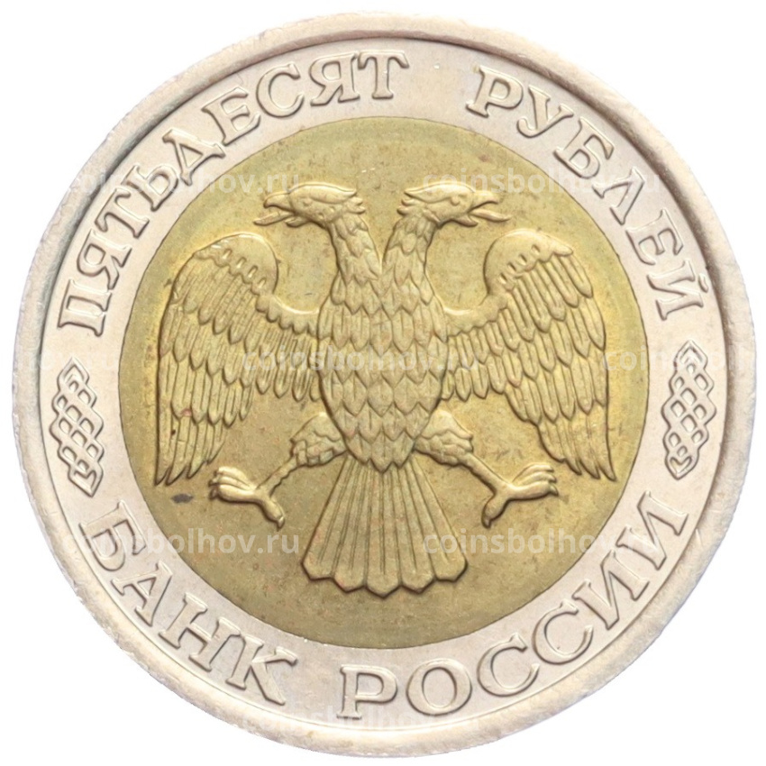 Монета 50 рублей 1992 года ЛМД (вид 2)