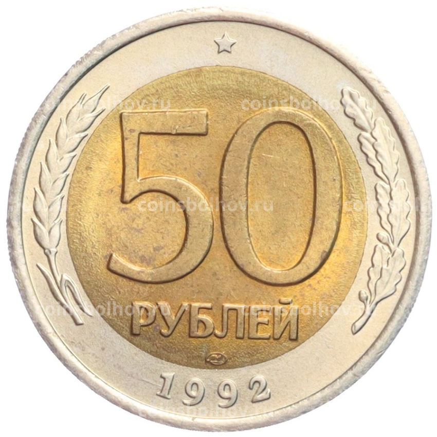 Монета 50 рублей 1992 года ЛМД