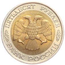 Монета 50 рублей 1992 года ЛМД (реверс)