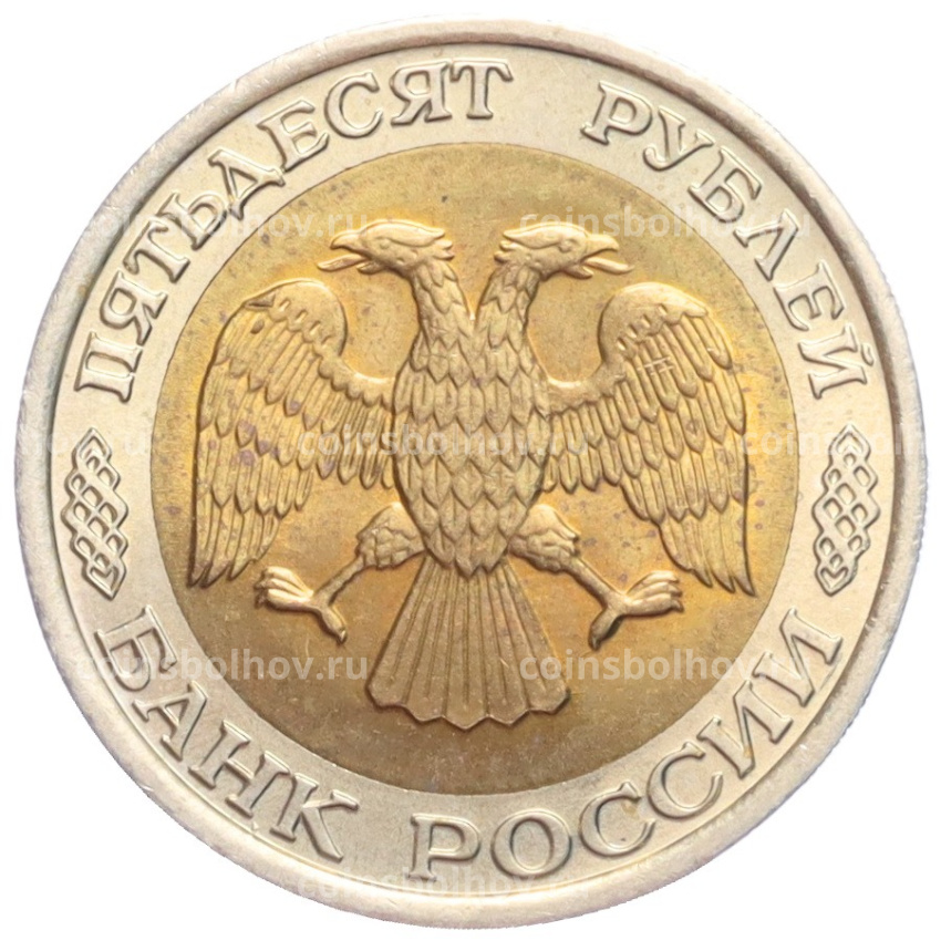 Монета 50 рублей 1992 года ЛМД (вид 2)