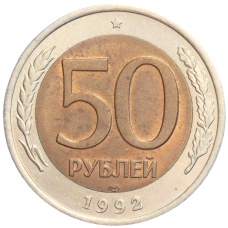 Монета 50 рублей 1992 года ЛМД (аверс)