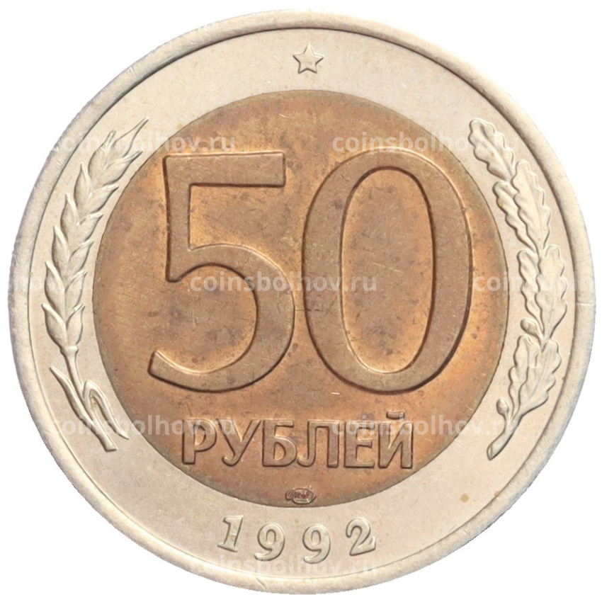 Монета 50 рублей 1992 года ЛМД