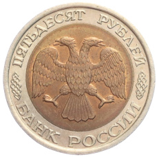 Монета 50 рублей 1992 года ЛМД (реверс)
