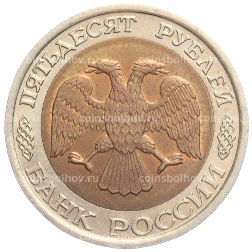 Монета 50 рублей 1992 года ЛМД (вид 2)