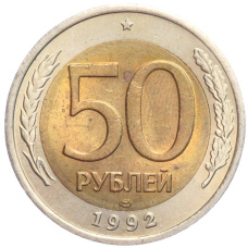 Монета 50 рублей 1992 года ЛМД (аверс)