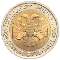 Монета 50 рублей 1992 года ЛМД (реверс)
